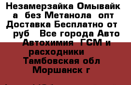 Незамерзайка(Омывайк¬а) без Метанола! опт Доставка Бесплатно от 90 руб - Все города Авто » Автохимия, ГСМ и расходники   . Тамбовская обл.,Моршанск г.